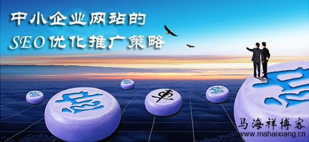 中小企业网站的SEO优化推广策略