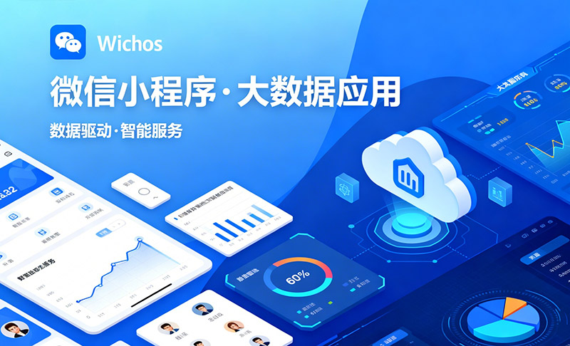 微信小程序的未来前景和发展趋势