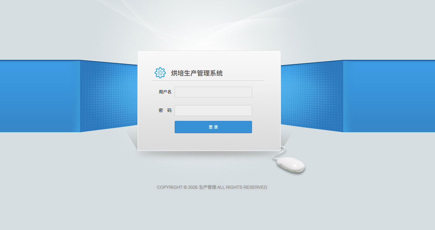 烘焙生产管理系统